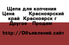 Щепа для копчения › Цена ­ 20 - Красноярский край, Красноярск г. Другое » Продам   